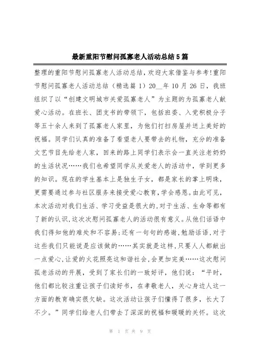 最新重阳节慰问孤寡老人活动总结5篇
