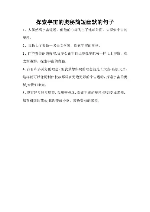 探索宇宙的奥秘简短幽默的句子