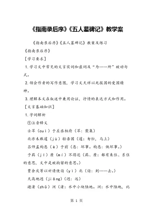 《指南录后序》《五人墓碑记》教学案
