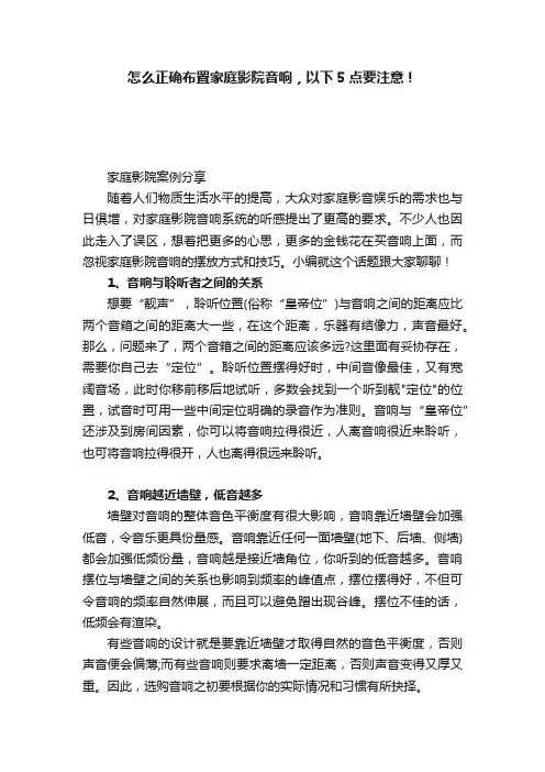 怎么正确布置家庭影院音响，以下5点要注意！