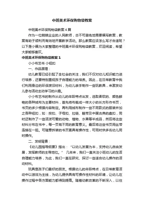 中班美术环保购物袋教案4篇