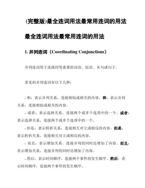 (完整版)最全连词用法最常用连词的用法