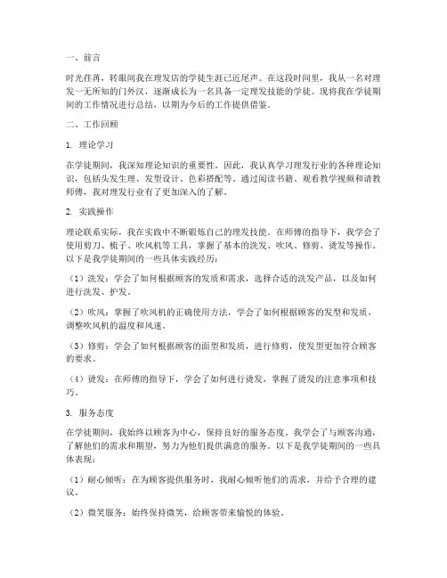 学徒理发工作总结范文