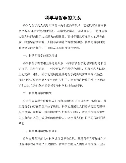 科学与哲学的关系