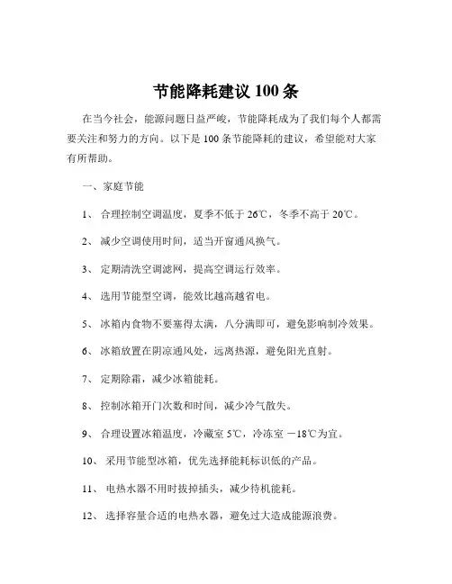 节能降耗建议100条
