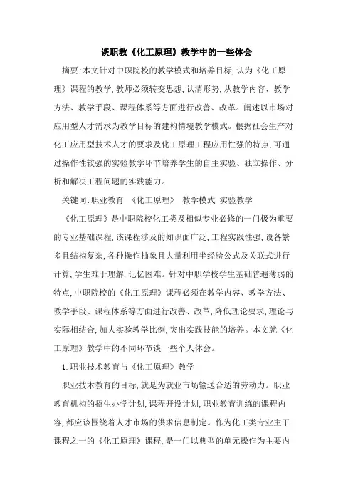 谈职教《化工原理》教学中一些体会