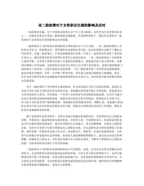 论二胎政策对于女性职业生涯的影响及应对