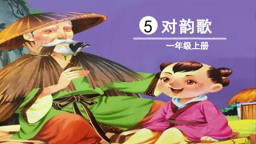 《对韵歌》PPT教学课件【完美版课件】