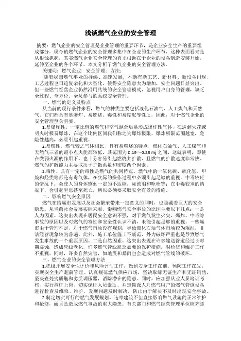 浅谈燃气企业的安全管理