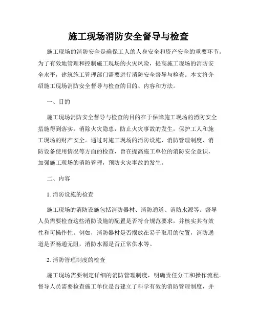施工现场消防安全督导与检查
