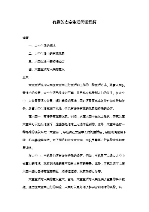 有趣的太空生活阅读理解
