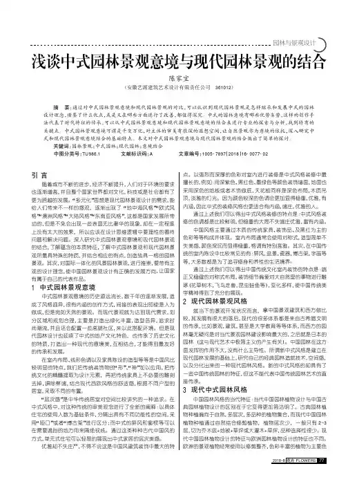 浅谈中式园林景观意境与现代园林景观的结合