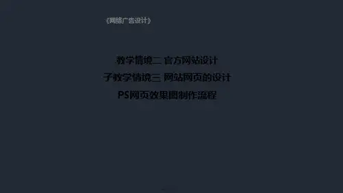 广告设计与制作《3-3-1 网页效果图PS制作流程》