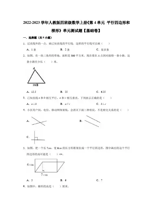   平行四边形和梯形(单元测试题)【基础卷】-2022-2023学年数学四年级上册-人教版(含解析)