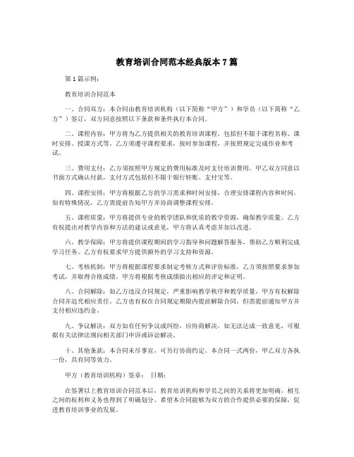 教育培训合同范本经典版本7篇