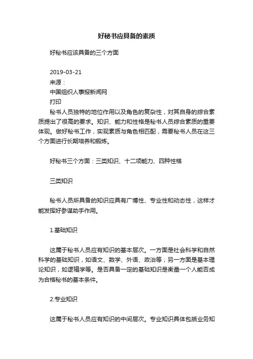 好秘书应具备的素质
