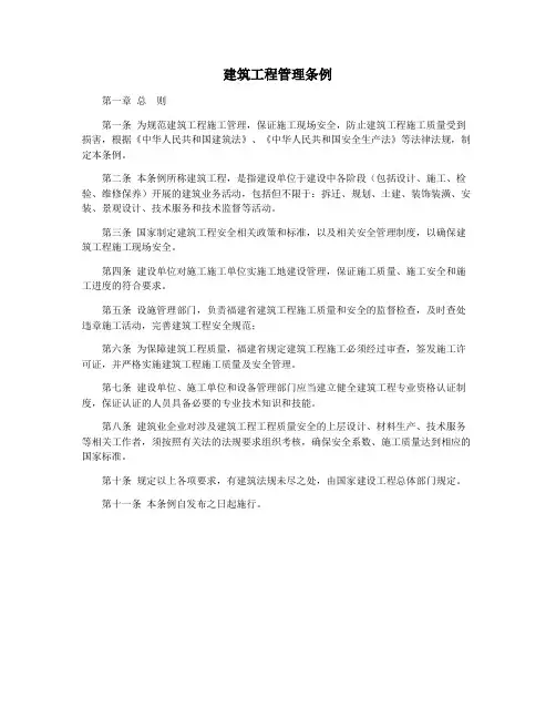 建筑工程管理条例