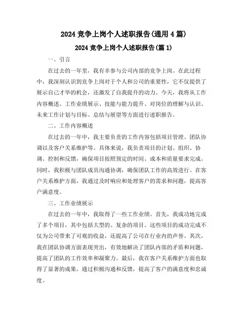 2024竞争上岗个人述职报告(通用4篇)