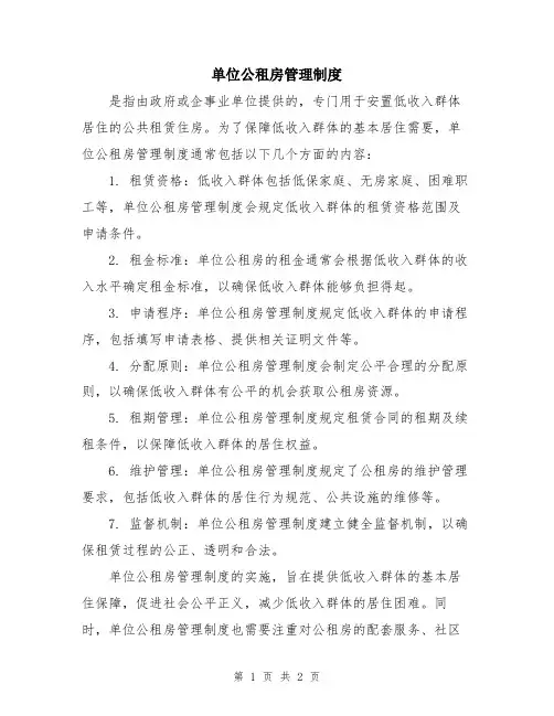 单位公租房管理制度