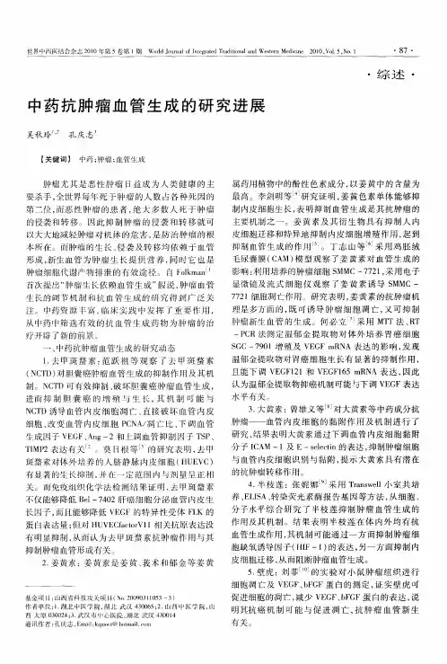 中药抗肿瘤血管生成的研究进展