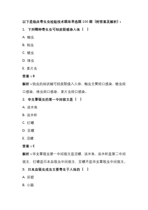 临床寄生虫检验技术题库单选题100题(附答案及解析)