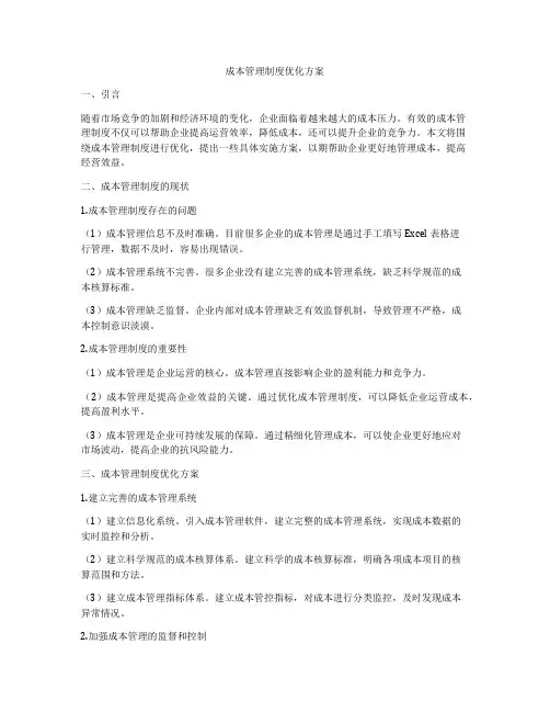 成本管理制度优化方案