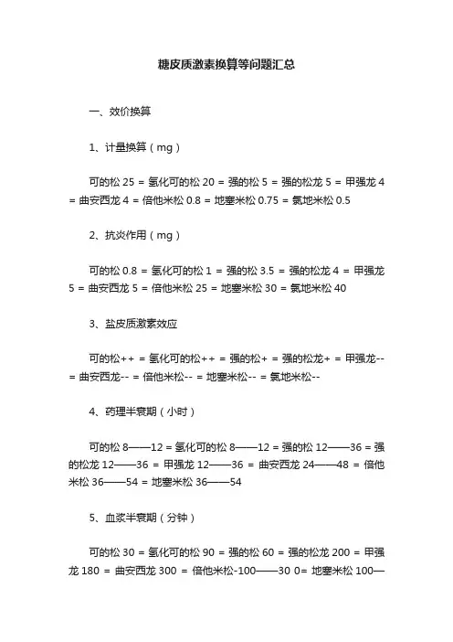 糖皮质激素换算等问题汇总