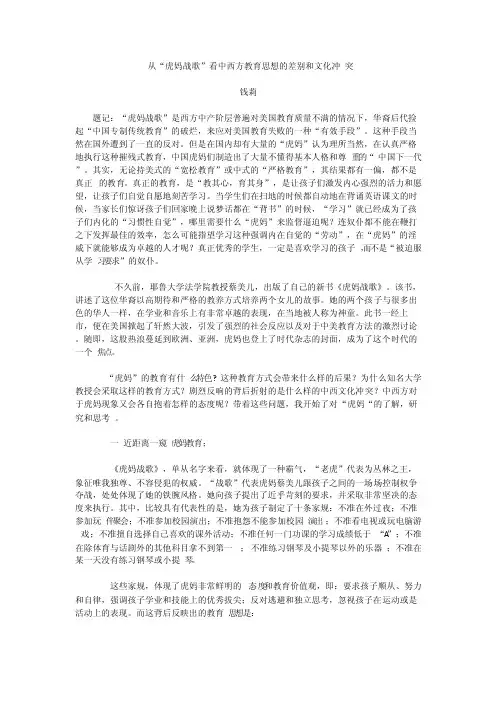 从“虎妈战歌”看中西方教育思想的差别和文化冲突
