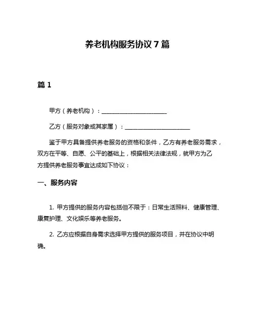 养老机构服务协议7篇