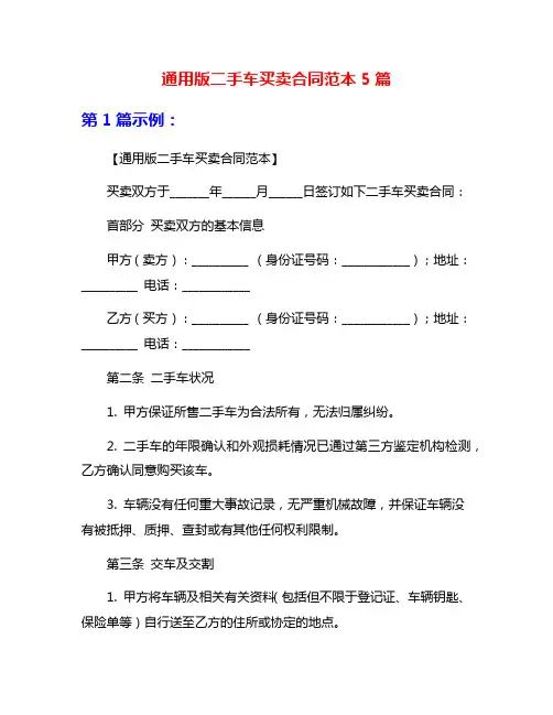 通用版二手车买卖合同范本5篇