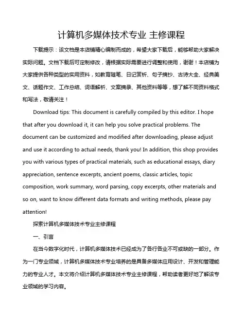 计算机多媒体技术专业 主修课程