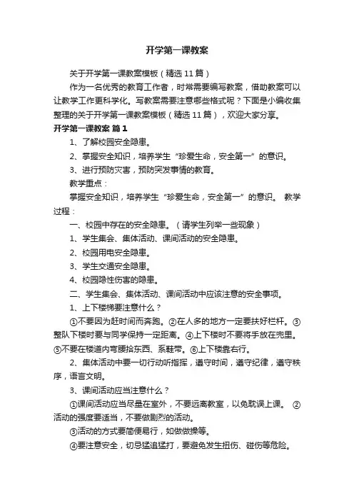 关于开学第一课教案模板（精选11篇）