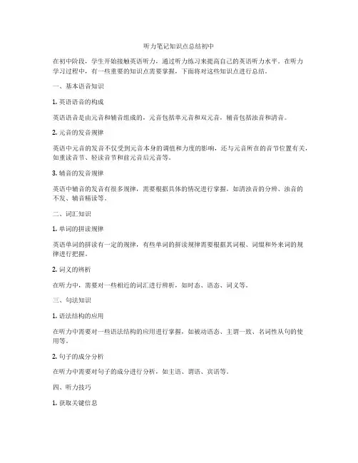 听力笔记知识点总结初中