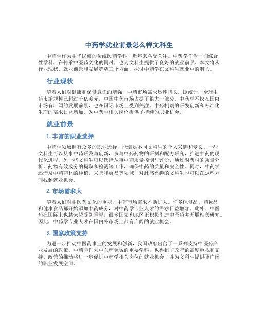 中药学就业前景怎么样文科生