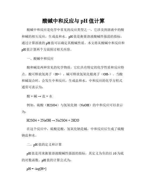 酸碱中和反应与pH值计算