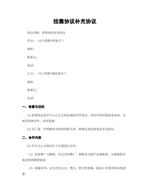 挂靠协议补充协议