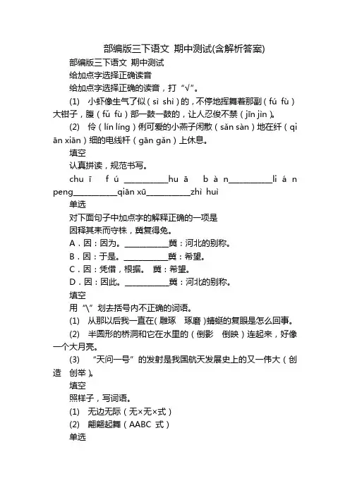 部编版三下语文 期中测试(含解析答案)