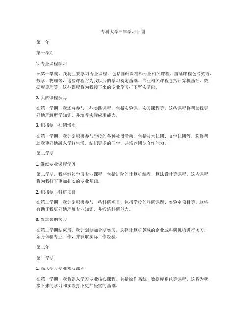 专科大学三年学习计划