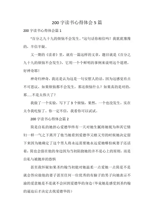 200字读书心得体会5篇