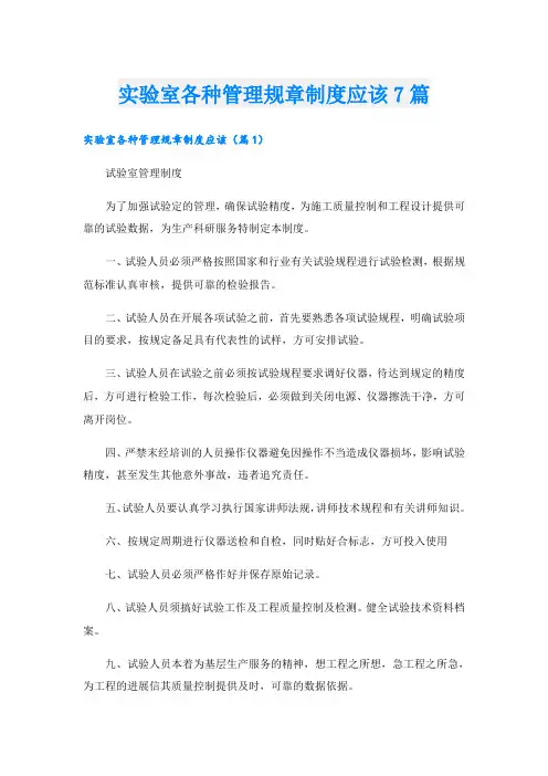 实验室各种管理规章制度应该7篇