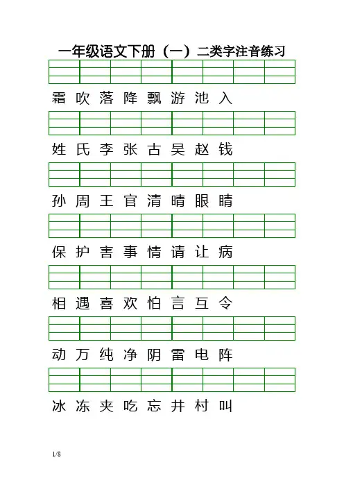 最新版人教版一年级语文下册二类字注音练习
