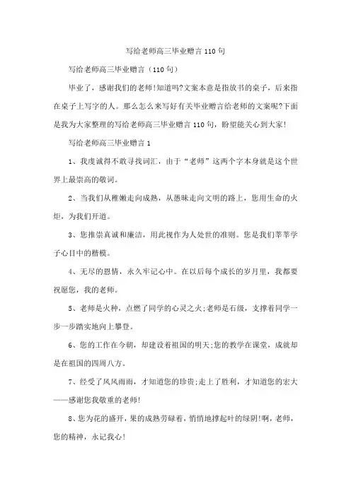 写给老师高三毕业赠言110句