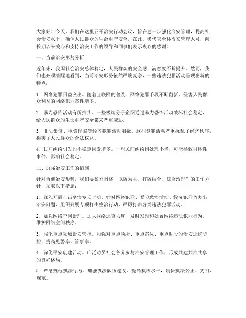 治安行动会议发言稿