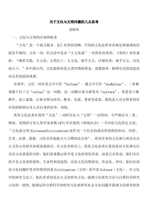 关于文化与文明问题的几点思考