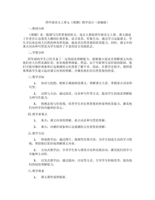 四年级语文上册1.《观潮》教学设计(部编版)