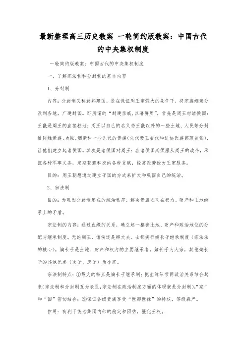 最新整理高三历史一轮简约版教案中国古代的中央集权制度.docx