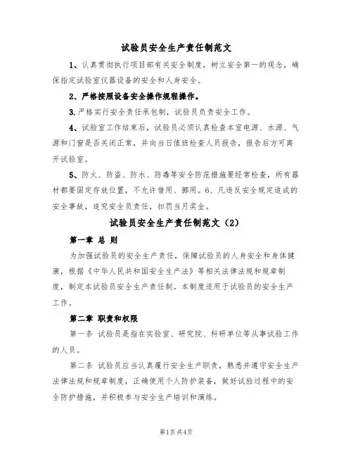 试验员安全生产责任制范文(2篇)