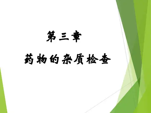 第三章 药物的杂质检查