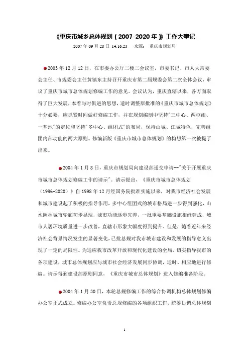 《重庆市城乡总体规划(2007-2020年)》工作大事记