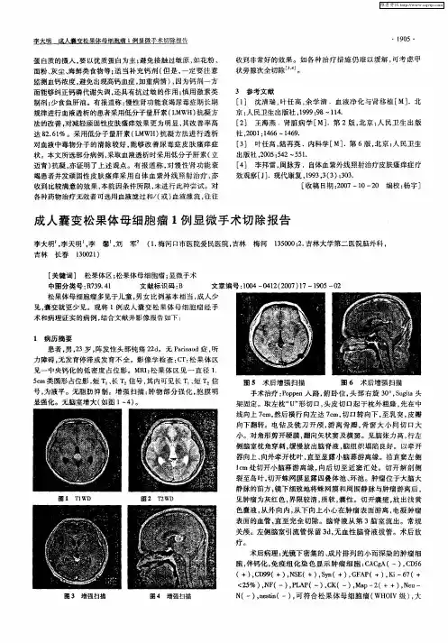 成人囊变松果体母细胞瘤1例显微手术切除报告